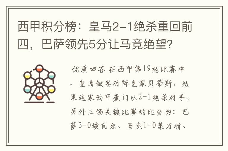 西甲积分榜：皇马2-1绝杀重回前四，巴萨领先5分让马竞绝望？