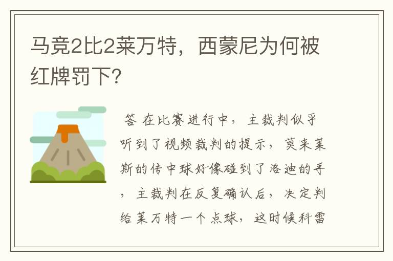 马竞2比2莱万特，西蒙尼为何被红牌罚下？