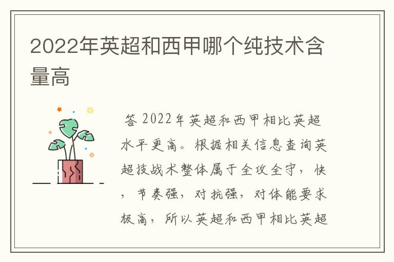 2022年英超和西甲哪个纯技术含量高