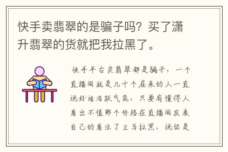 快手卖翡翠的是骗子吗？买了潇升翡翠的货就把我拉黑了。