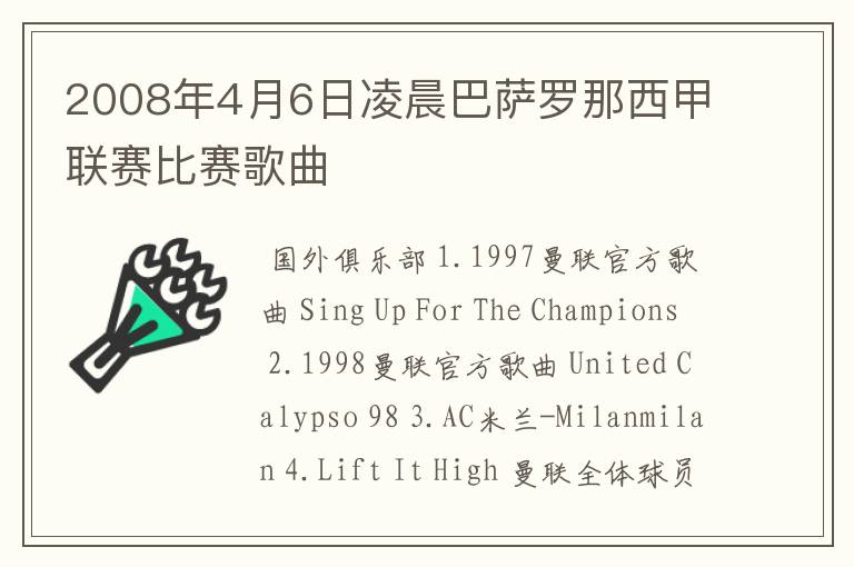 2008年4月6日凌晨巴萨罗那西甲联赛比赛歌曲