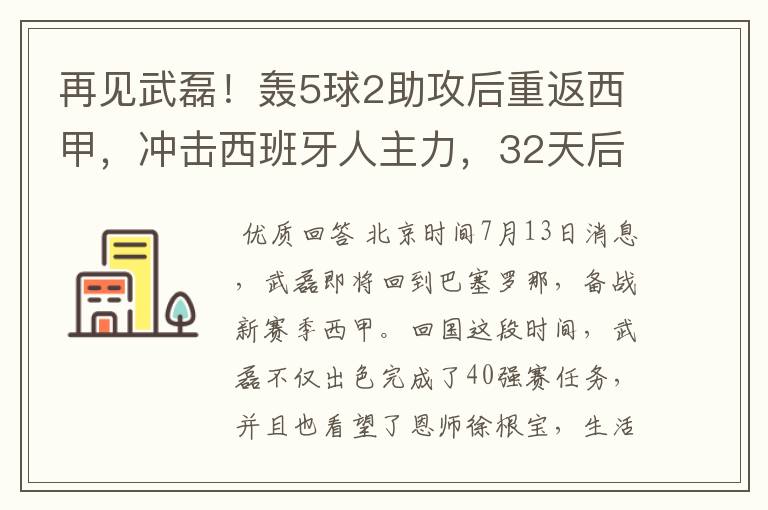 再见武磊！轰5球2助攻后重返西甲，冲击西班牙人主力，32天后首秀