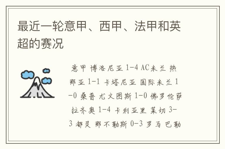 最近一轮意甲、西甲、法甲和英超的赛况