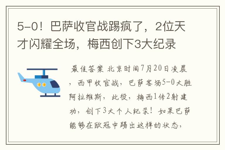 5-0！巴萨收官战踢疯了，2位天才闪耀全场，梅西创下3大纪录