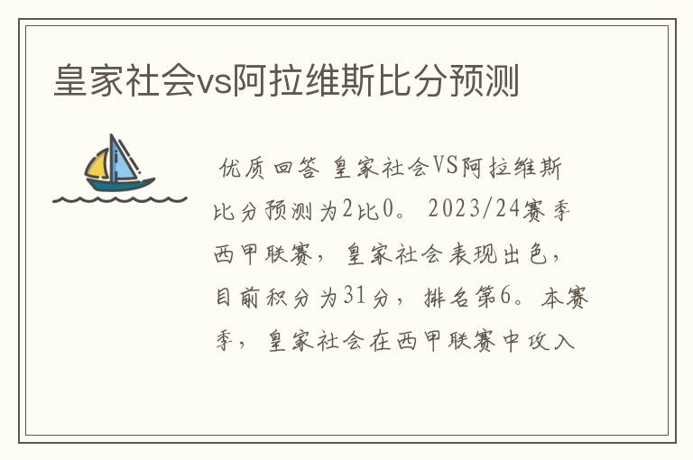 皇家社会vs阿拉维斯比分预测