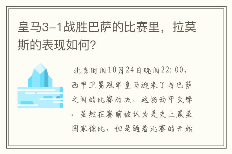 皇马3-1战胜巴萨的比赛里，拉莫斯的表现如何？