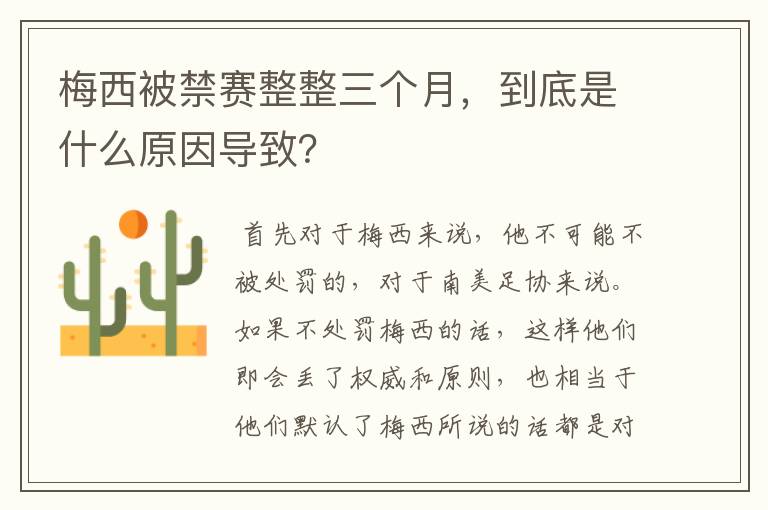 梅西被禁赛整整三个月，到底是什么原因导致？