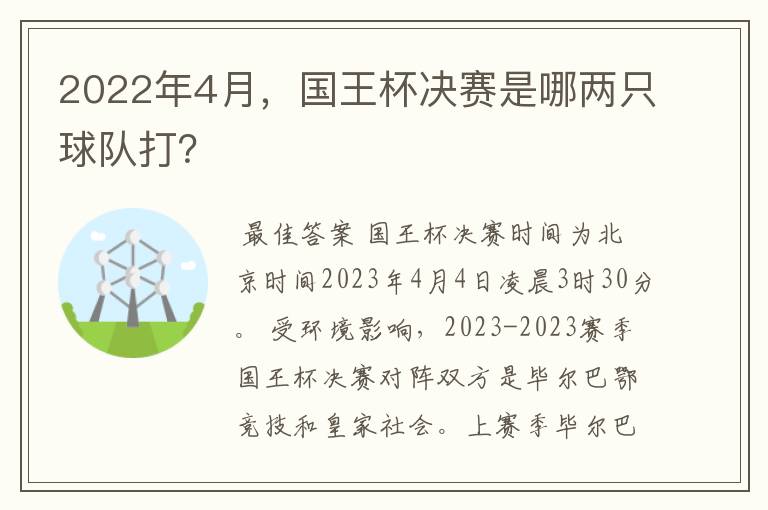 2022年4月，国王杯决赛是哪两只球队打？