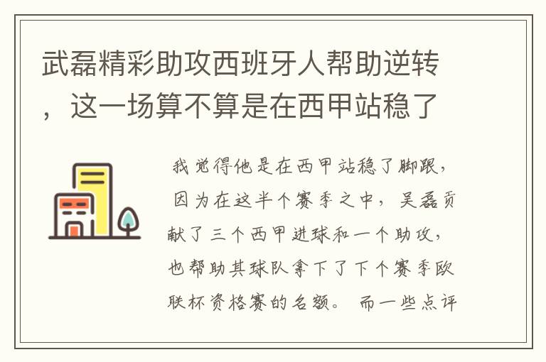 武磊精彩助攻西班牙人帮助逆转，这一场算不算是在西甲站稳了脚跟？