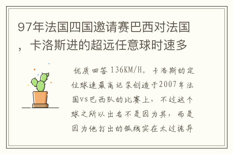 97年法国四国邀请赛巴西对法国，卡洛斯进的超远任意球时速多少？