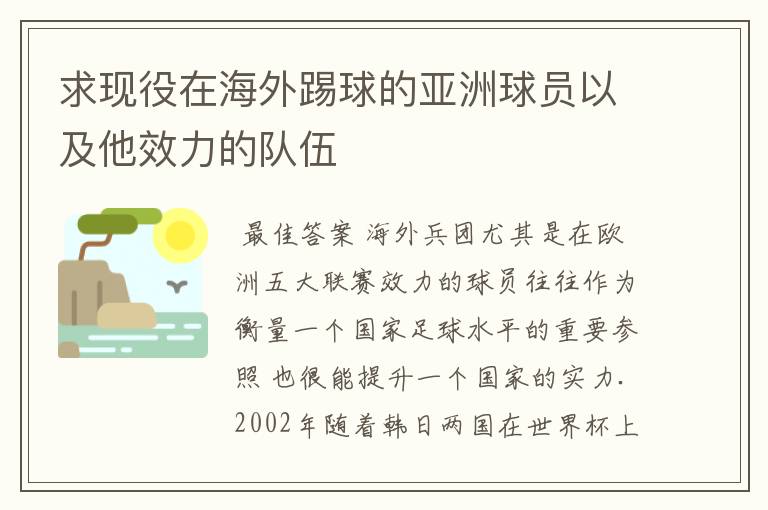 求现役在海外踢球的亚洲球员以及他效力的队伍