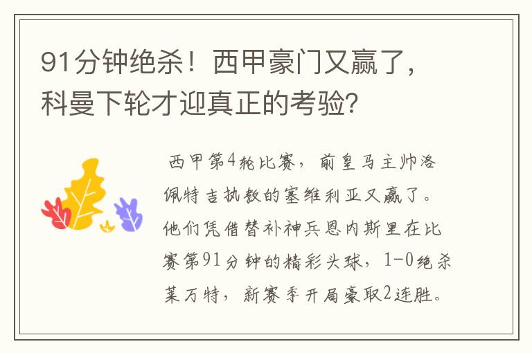 91分钟绝杀！西甲豪门又赢了，科曼下轮才迎真正的考验？