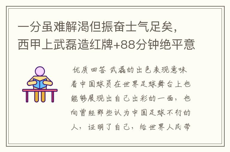 一分虽难解渴但振奋士气足矣，西甲上武磊造红牌+88分钟绝平意味着什么？