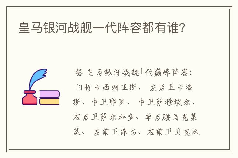 皇马银河战舰一代阵容都有谁？