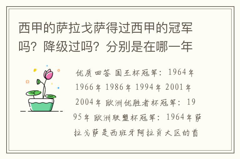 西甲的萨拉戈萨得过西甲的冠军吗？降级过吗？分别是在哪一年？