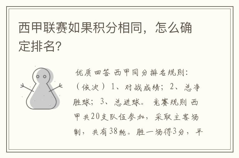 西甲联赛如果积分相同，怎么确定排名？