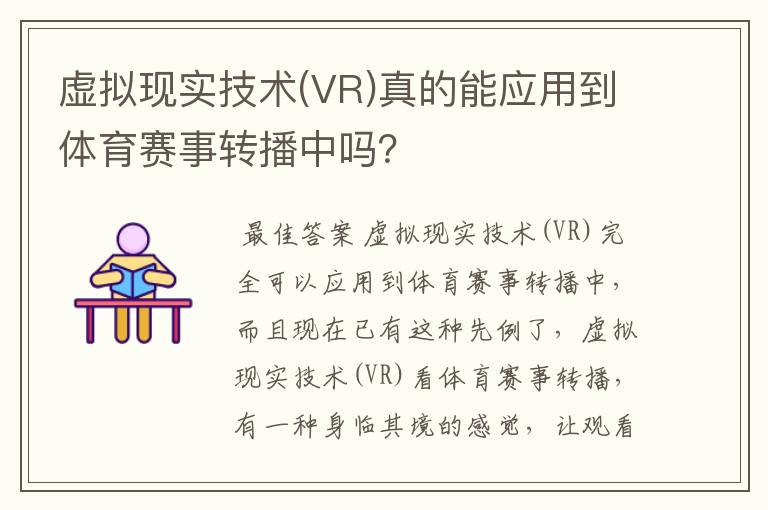 虚拟现实技术(VR)真的能应用到体育赛事转播中吗？