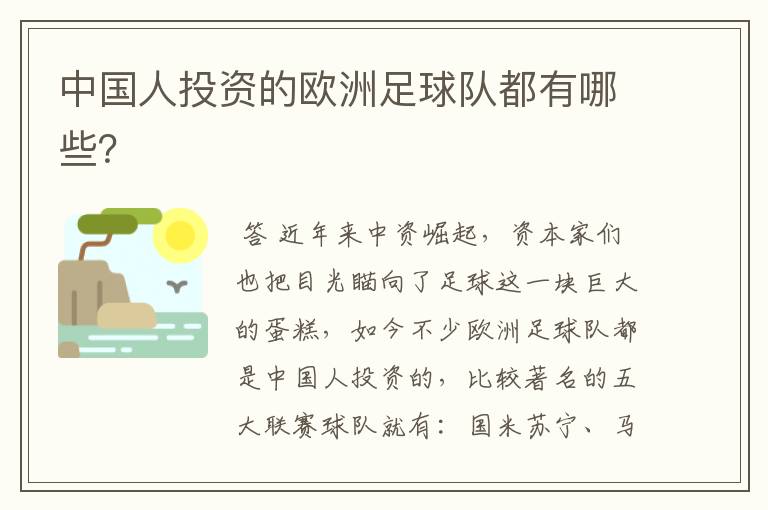 中国人投资的欧洲足球队都有哪些？