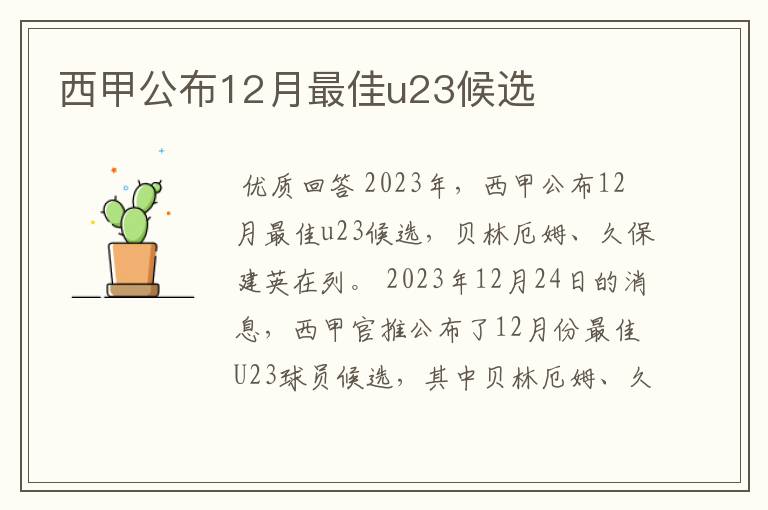 西甲公布12月最佳u23候选