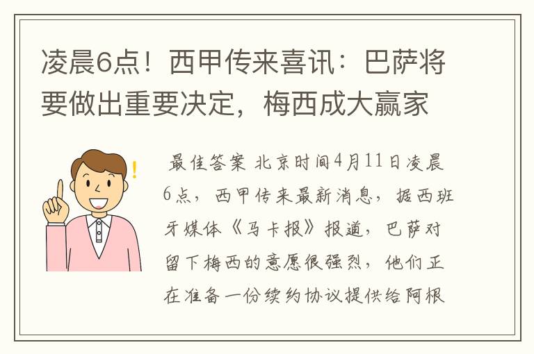 凌晨6点！西甲传来喜讯：巴萨将要做出重要决定，梅西成大赢家