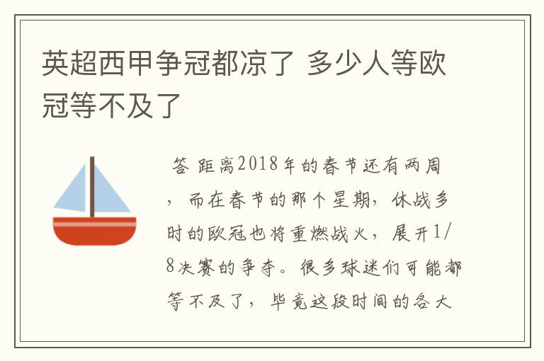 英超西甲争冠都凉了 多少人等欧冠等不及了