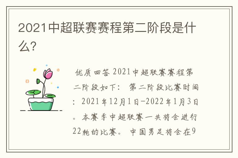 2021中超联赛赛程第二阶段是什么？