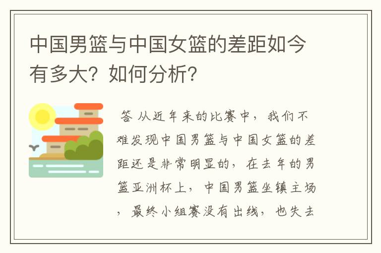 中国男篮与中国女篮的差距如今有多大？如何分析？