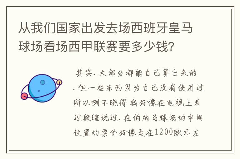 从我们国家出发去场西班牙皇马球场看场西甲联赛要多少钱？