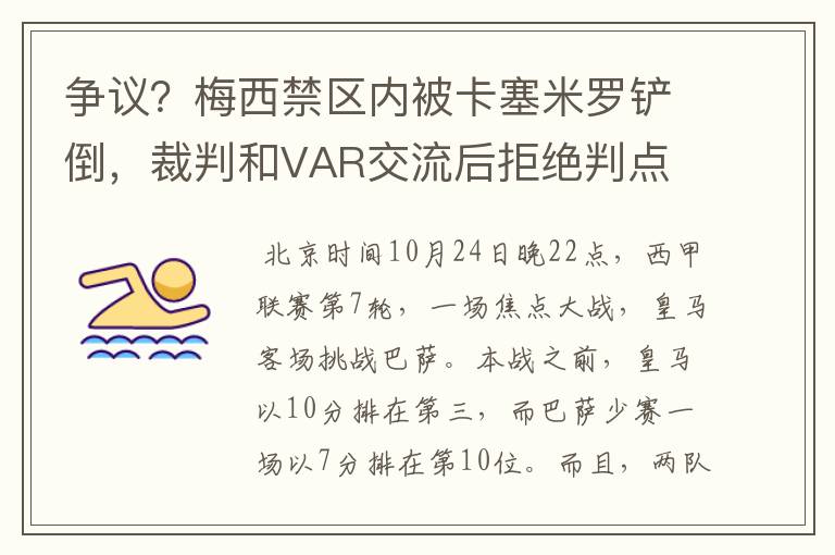 争议？梅西禁区内被卡塞米罗铲倒，裁判和VAR交流后拒绝判点