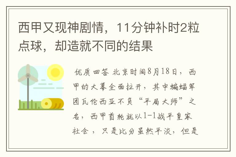 西甲又现神剧情，11分钟补时2粒点球，却造就不同的结果