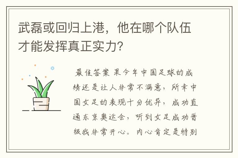 武磊或回归上港，他在哪个队伍才能发挥真正实力？