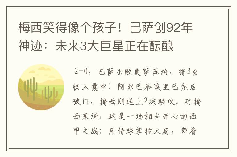 梅西笑得像个孩子！巴萨创92年神迹：未来3大巨星正在酝酿