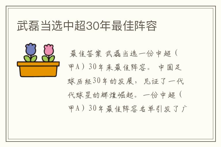 武磊当选中超30年最佳阵容