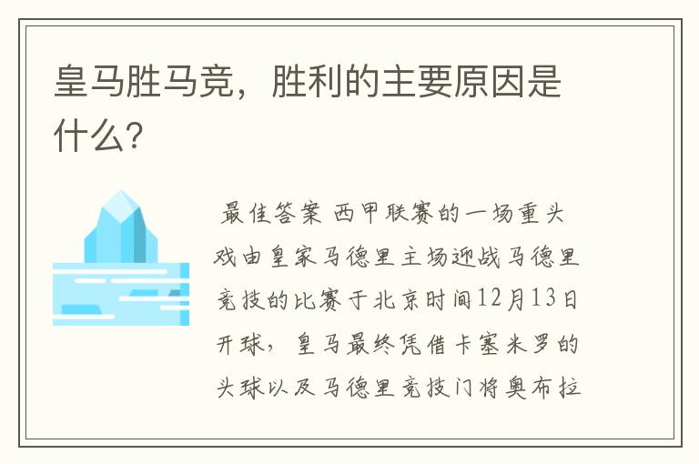 皇马胜马竞，胜利的主要原因是什么？