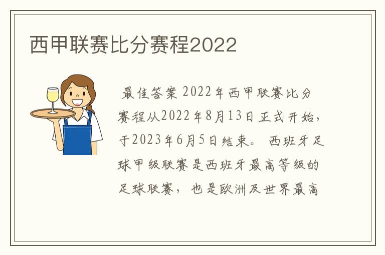 西甲联赛比分赛程2022