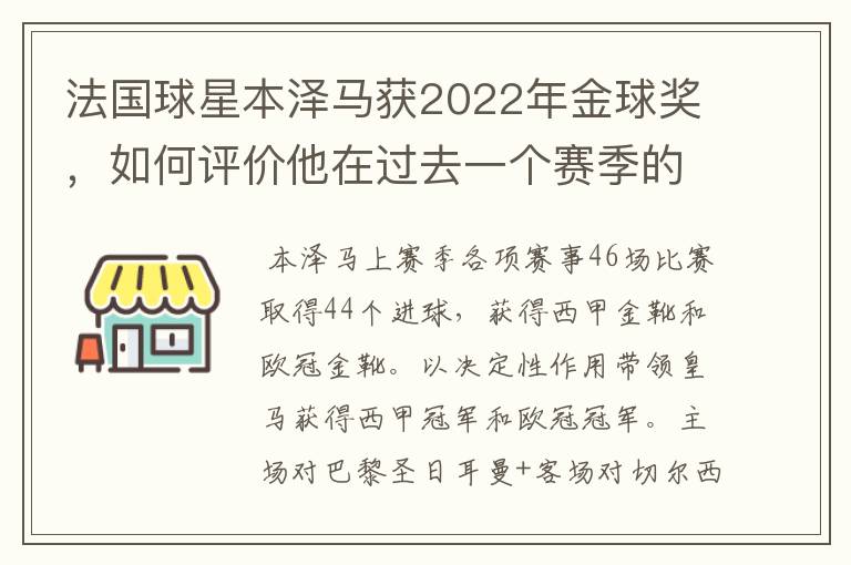 法国球星本泽马获2022年金球奖，如何评价他在过去一个赛季的表现？