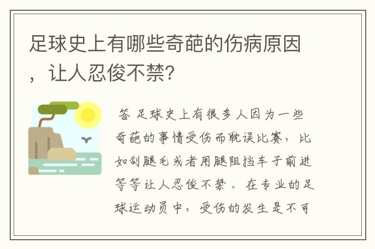 足球史上有哪些奇葩的伤病原因，让人忍俊不禁？