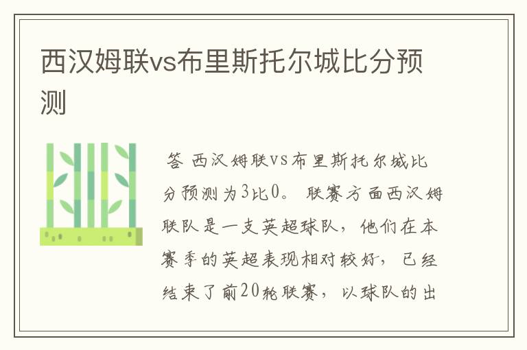 西汉姆联vs布里斯托尔城比分预测