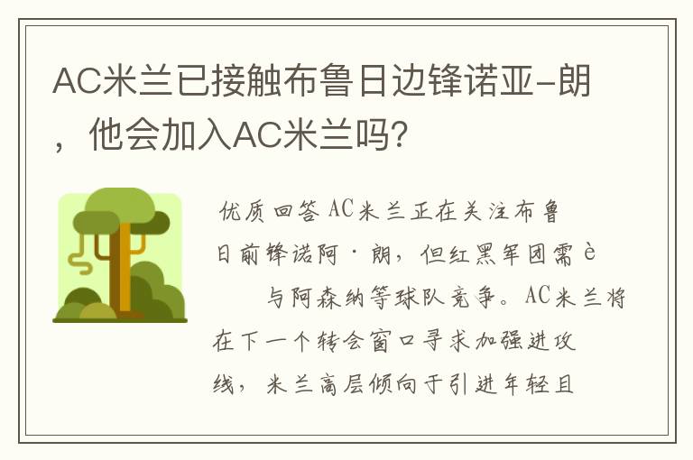 AC米兰已接触布鲁日边锋诺亚-朗，他会加入AC米兰吗？