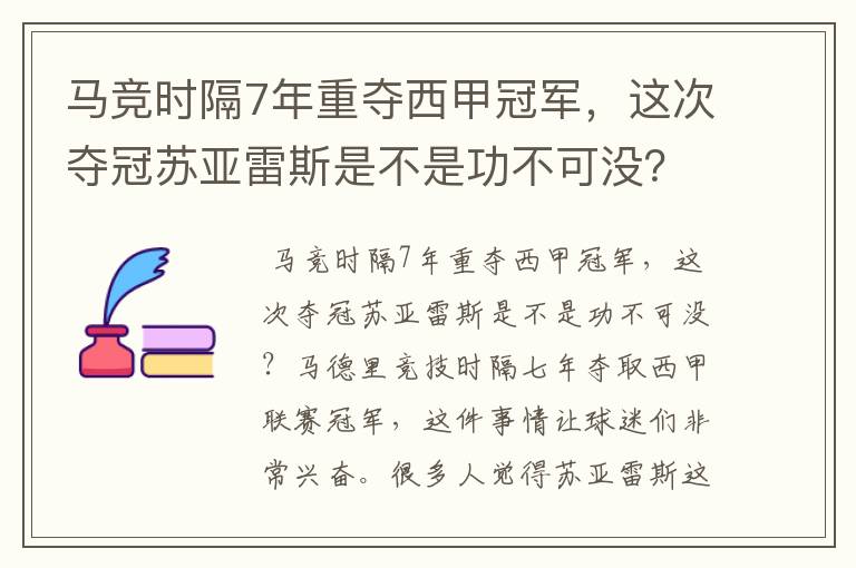 马竞时隔7年重夺西甲冠军，这次夺冠苏亚雷斯是不是功不可没？