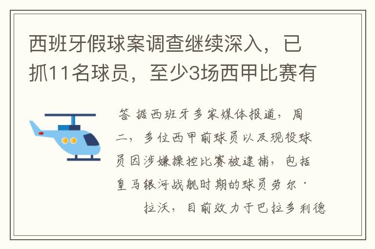 西班牙假球案调查继续深入，已抓11名球员，至少3场西甲比赛有假