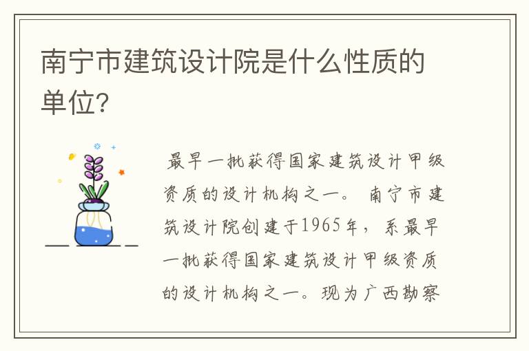 南宁市建筑设计院是什么性质的单位?