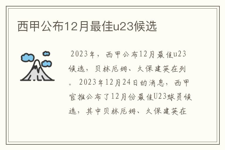 西甲公布12月最佳u23候选