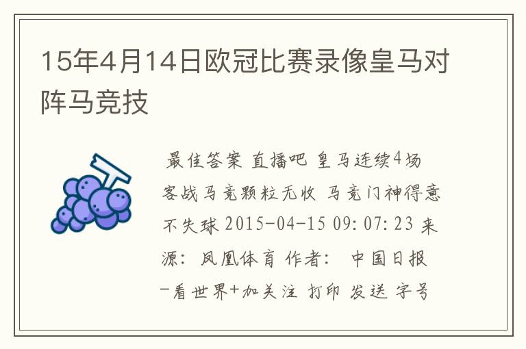 15年4月14日欧冠比赛录像皇马对阵马竞技