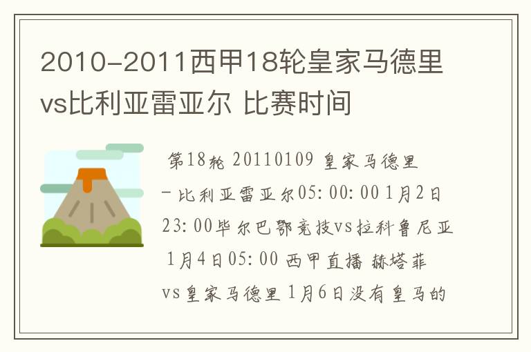 2010-2011西甲18轮皇家马德里 vs比利亚雷亚尔 比赛时间