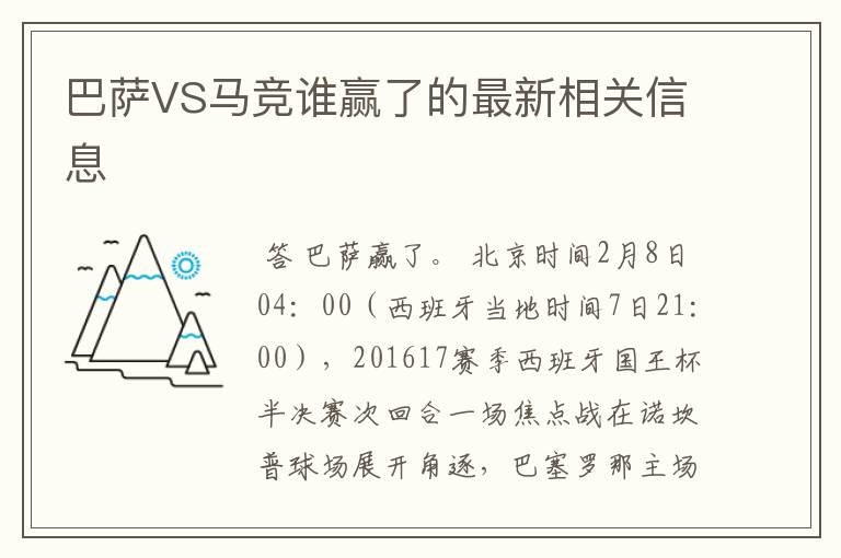 巴萨VS马竞谁赢了的最新相关信息