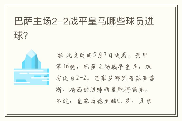 巴萨主场2-2战平皇马哪些球员进球？