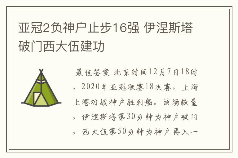 亚冠2负神户止步16强 伊涅斯塔破门西大伍建功