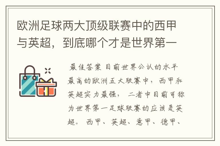 欧洲足球两大顶级联赛中的西甲与英超，到底哪个才是世界第一足球联赛?