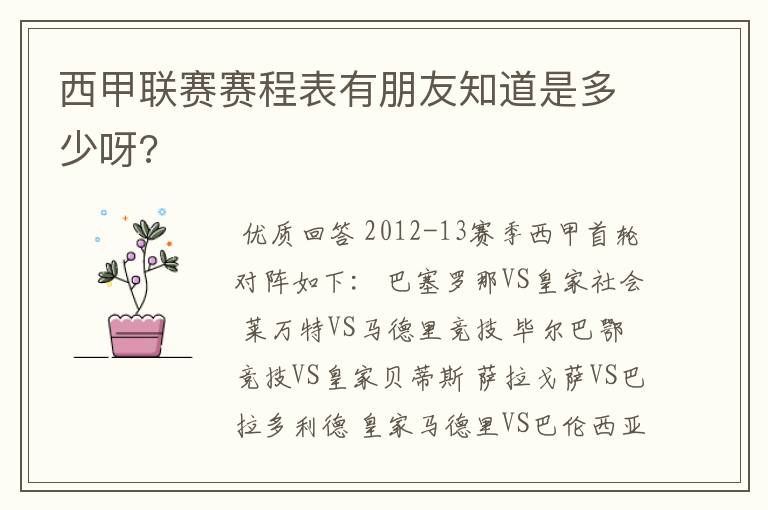 西甲联赛赛程表有朋友知道是多少呀?